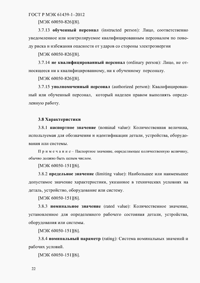 Страница 31 ГОСТ Р МЭК 61439-1-2012
