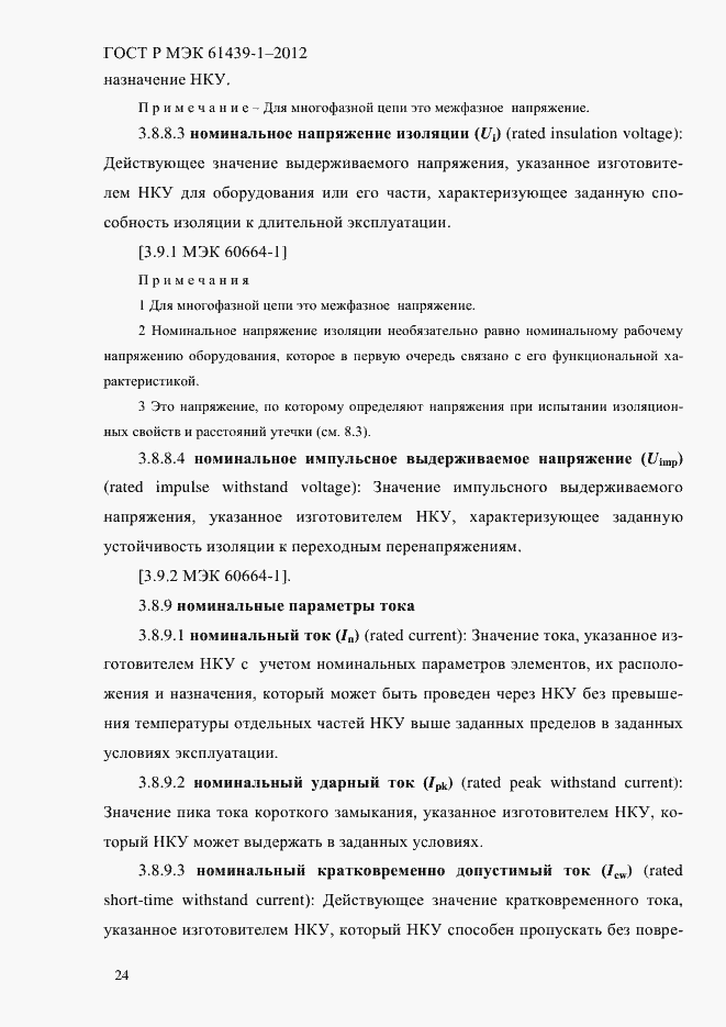 Страница 33 ГОСТ Р МЭК 61439-1-2012