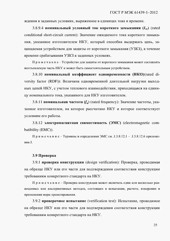 Страница 34 ГОСТ Р МЭК 61439-1-2012