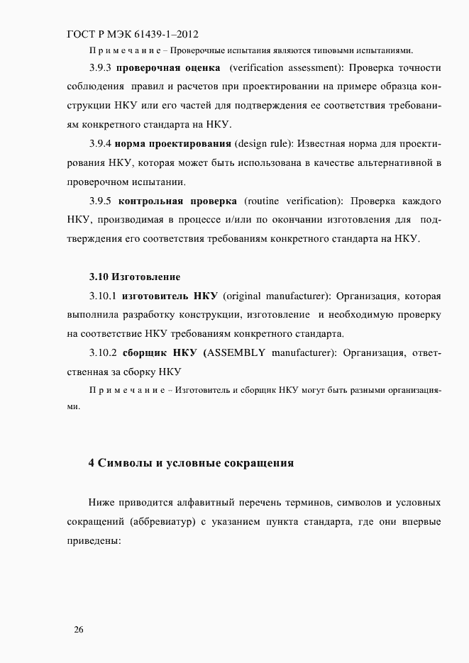 Страница 35 ГОСТ Р МЭК 61439-1-2012