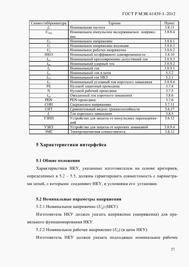 Страница 36 ГОСТ Р МЭК 61439-1-2012