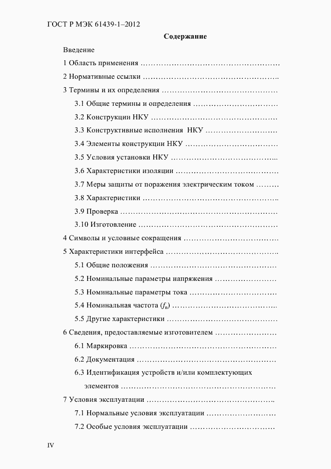 Страница 4 ГОСТ Р МЭК 61439-1-2012