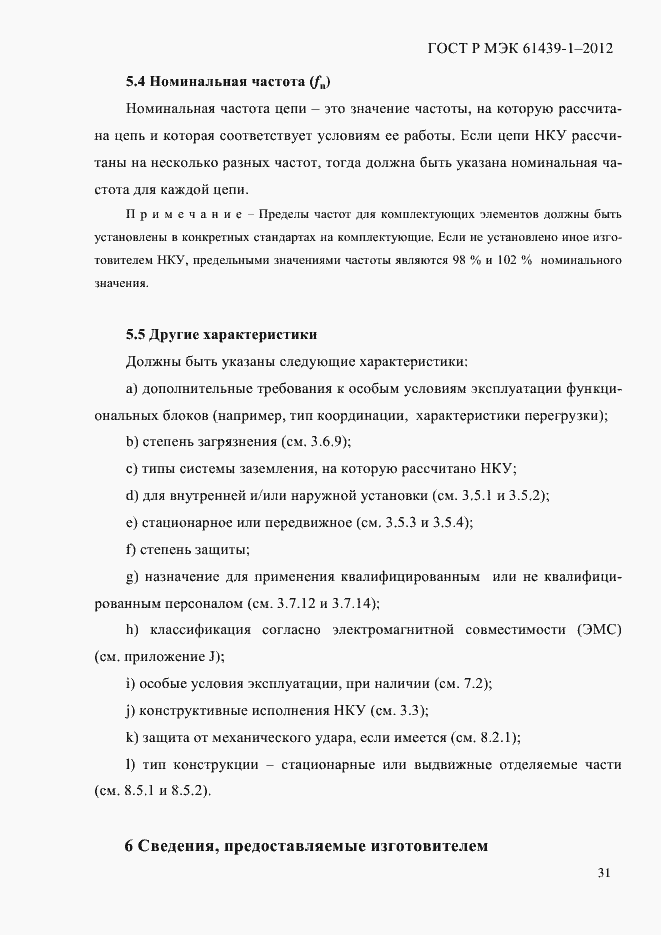 Страница 40 ГОСТ Р МЭК 61439-1-2012