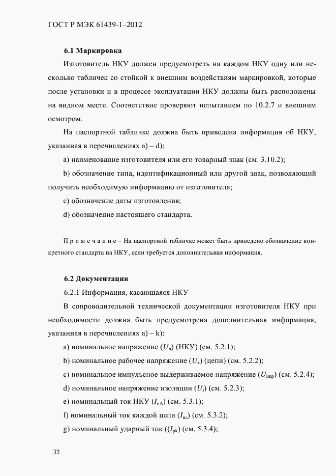 Страница 41 ГОСТ Р МЭК 61439-1-2012