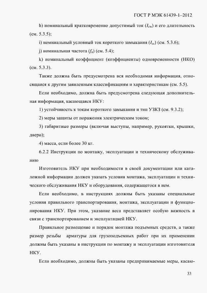 Страница 42 ГОСТ Р МЭК 61439-1-2012