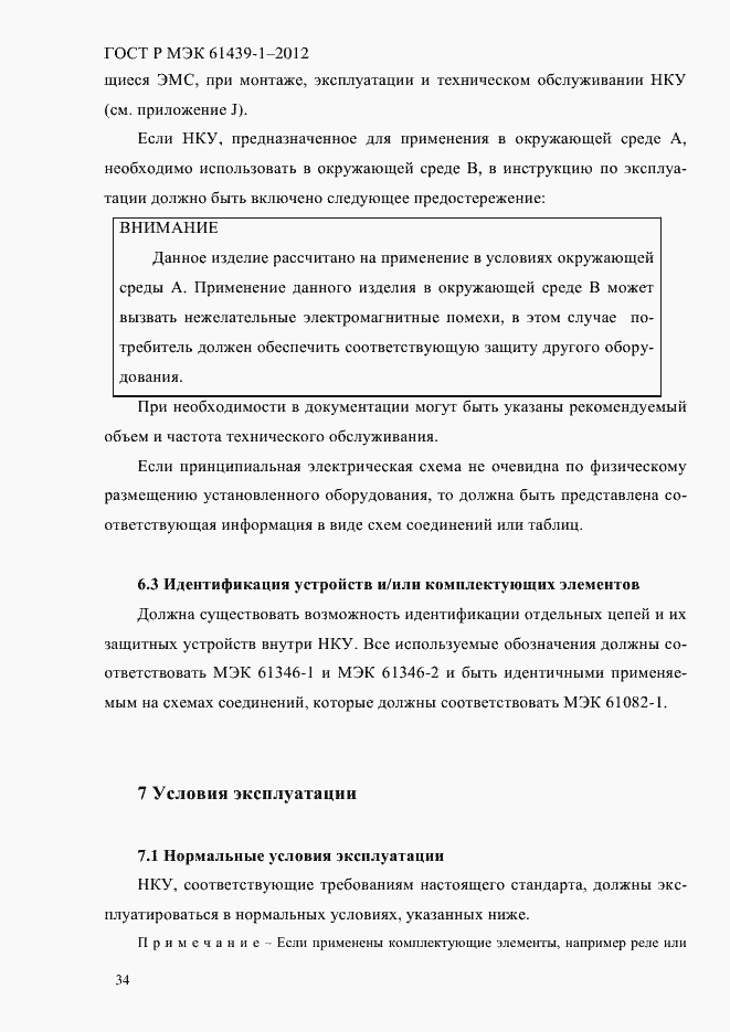 Страница 43 ГОСТ Р МЭК 61439-1-2012