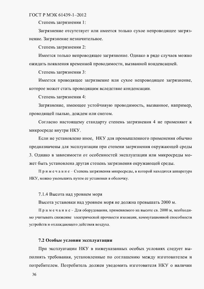 Страница 45 ГОСТ Р МЭК 61439-1-2012