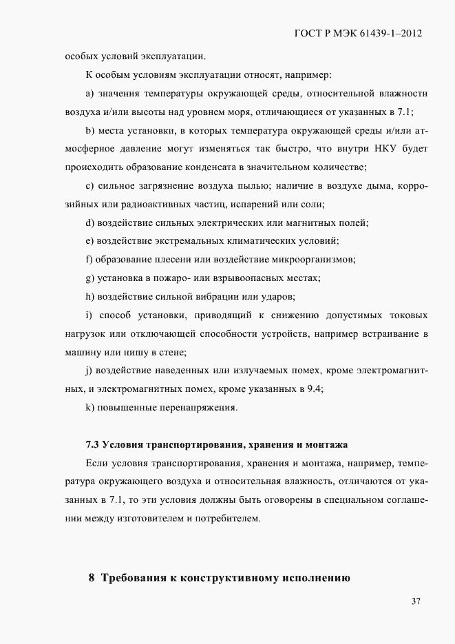 Страница 46 ГОСТ Р МЭК 61439-1-2012