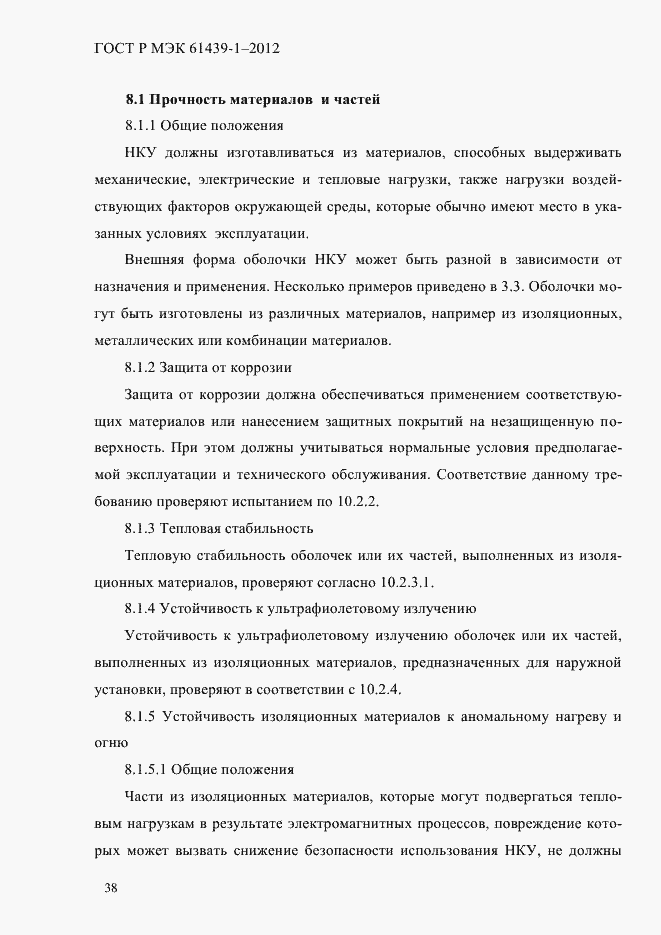 Страница 47 ГОСТ Р МЭК 61439-1-2012