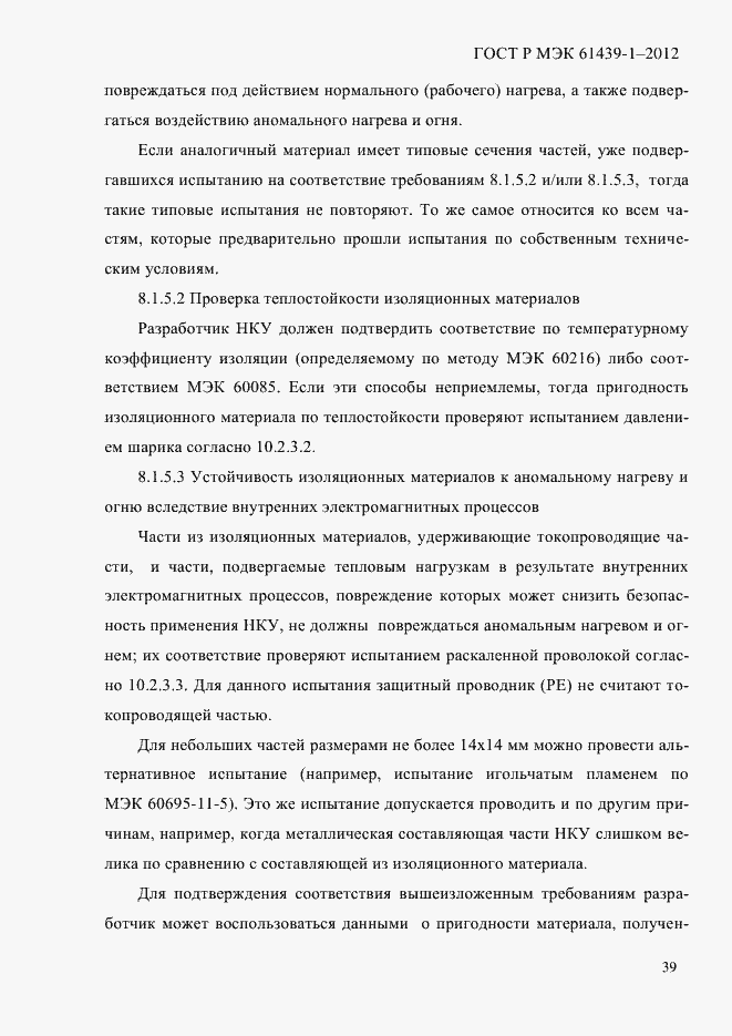 Страница 48 ГОСТ Р МЭК 61439-1-2012