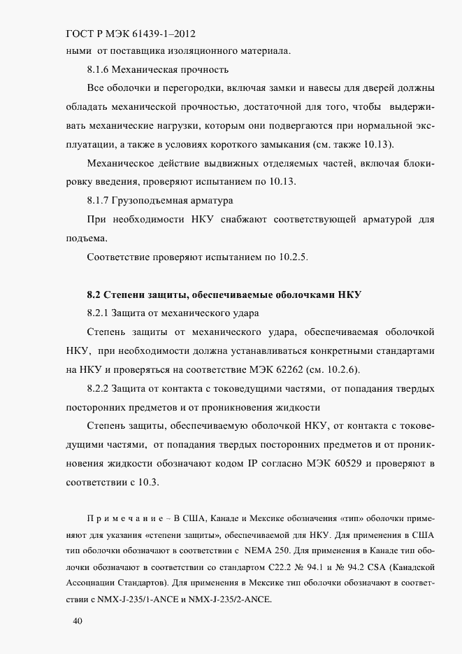 Страница 49 ГОСТ Р МЭК 61439-1-2012