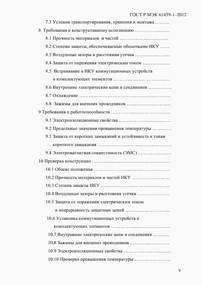 Страница 5 ГОСТ Р МЭК 61439-1-2012