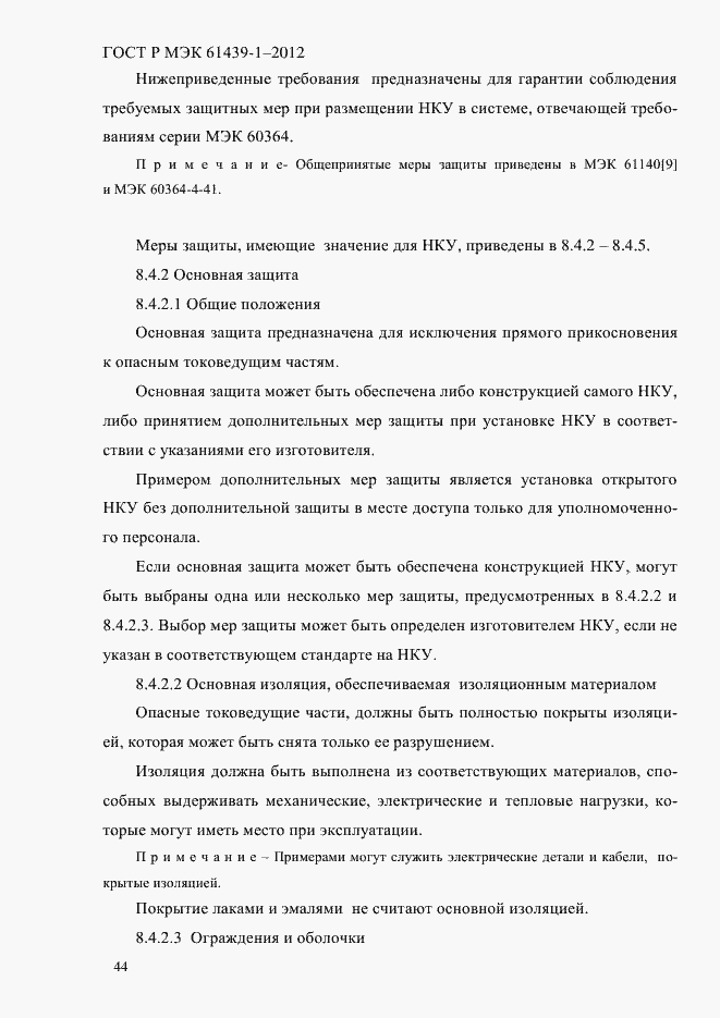 Страница 53 ГОСТ Р МЭК 61439-1-2012