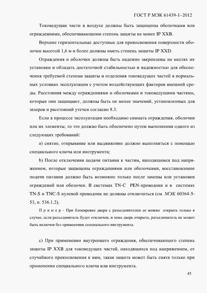 Страница 54 ГОСТ Р МЭК 61439-1-2012