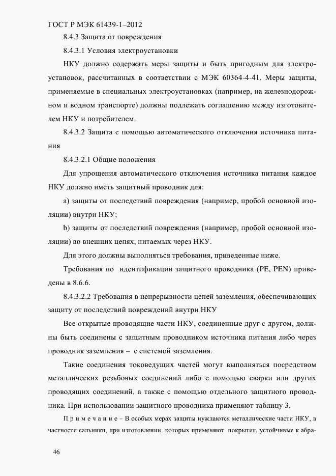 Страница 55 ГОСТ Р МЭК 61439-1-2012