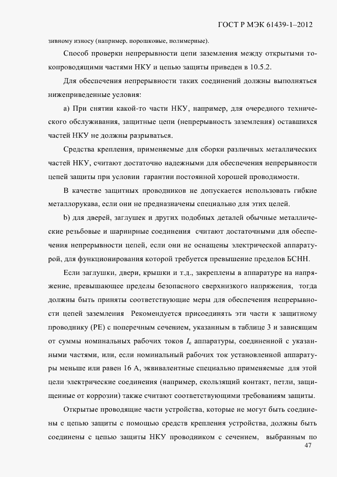 Страница 56 ГОСТ Р МЭК 61439-1-2012