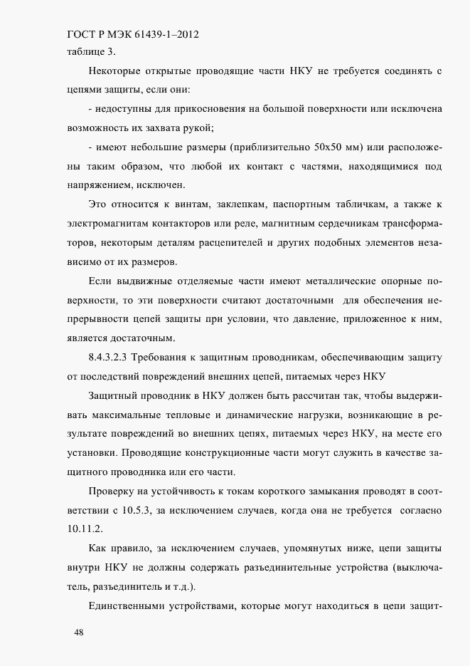 Страница 57 ГОСТ Р МЭК 61439-1-2012