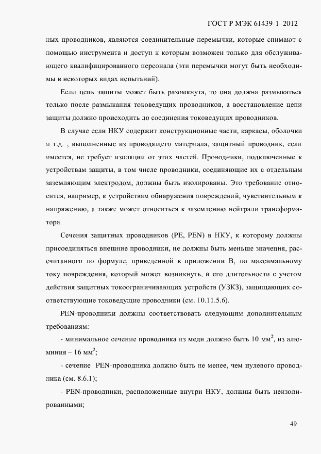Страница 58 ГОСТ Р МЭК 61439-1-2012