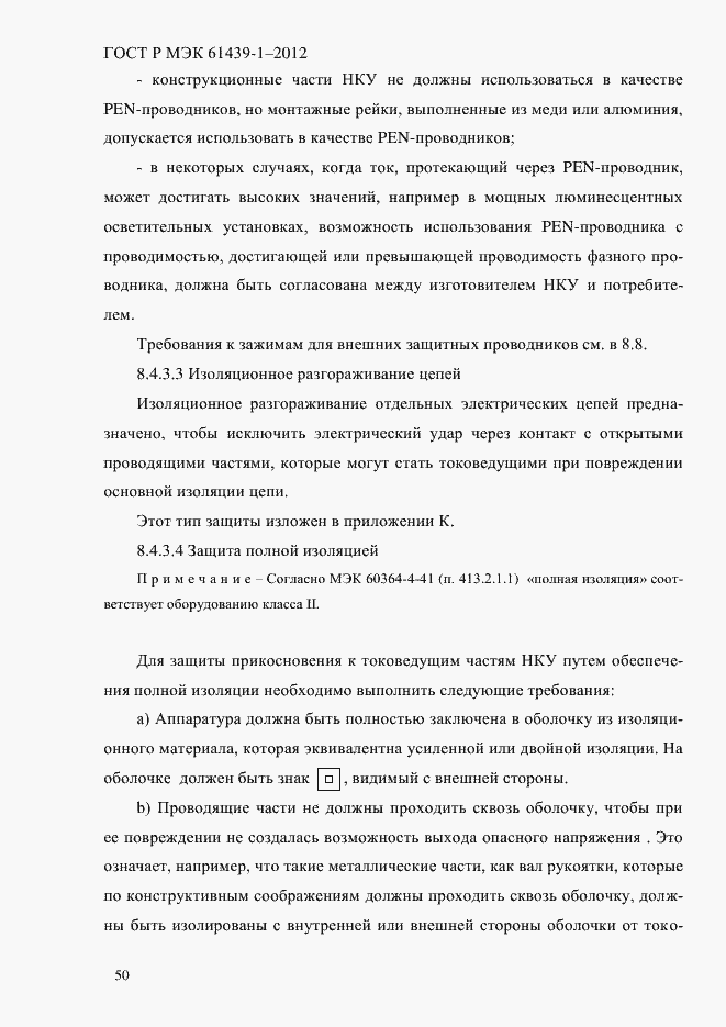 Страница 59 ГОСТ Р МЭК 61439-1-2012