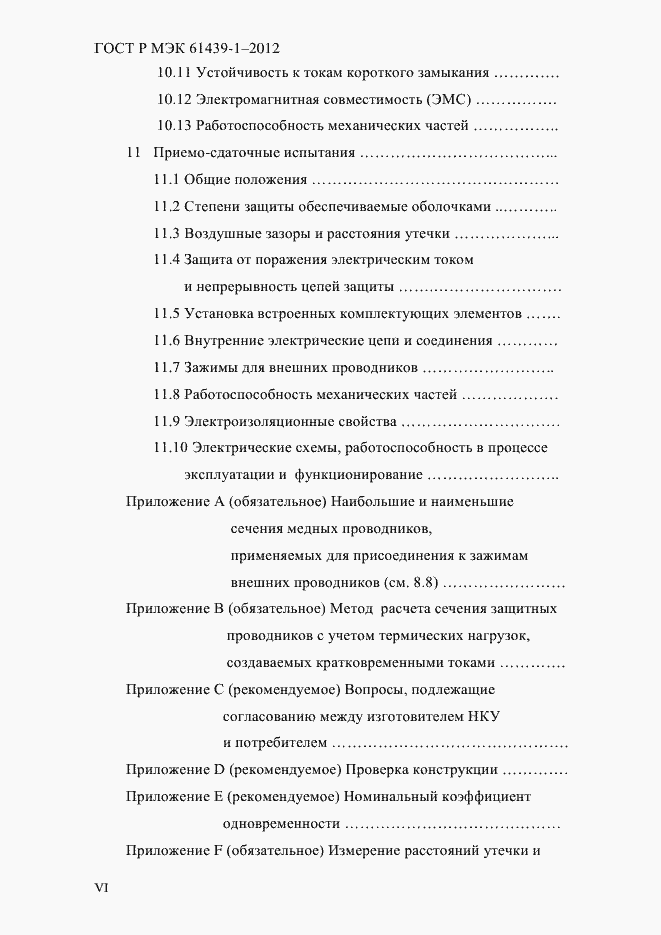 Страница 6 ГОСТ Р МЭК 61439-1-2012