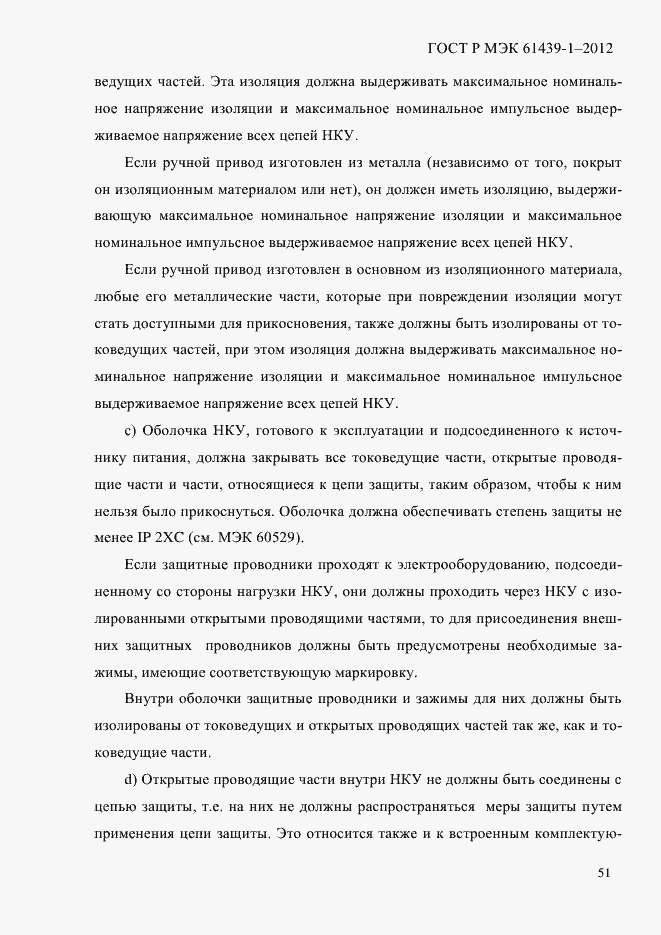 Страница 60 ГОСТ Р МЭК 61439-1-2012