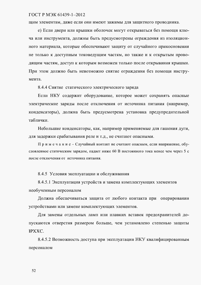 Страница 61 ГОСТ Р МЭК 61439-1-2012
