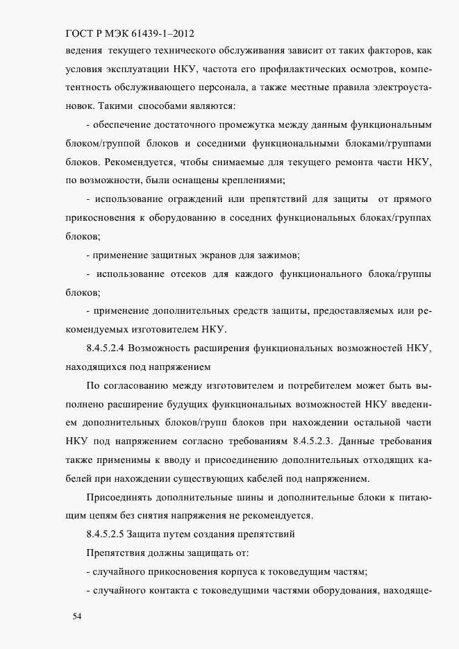 Страница 63 ГОСТ Р МЭК 61439-1-2012