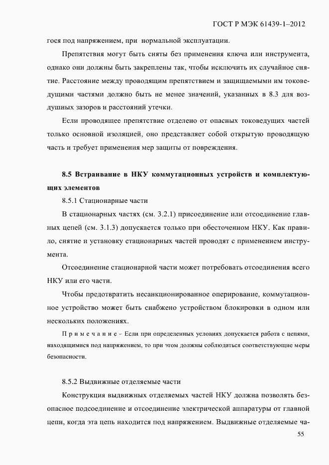 Страница 64 ГОСТ Р МЭК 61439-1-2012