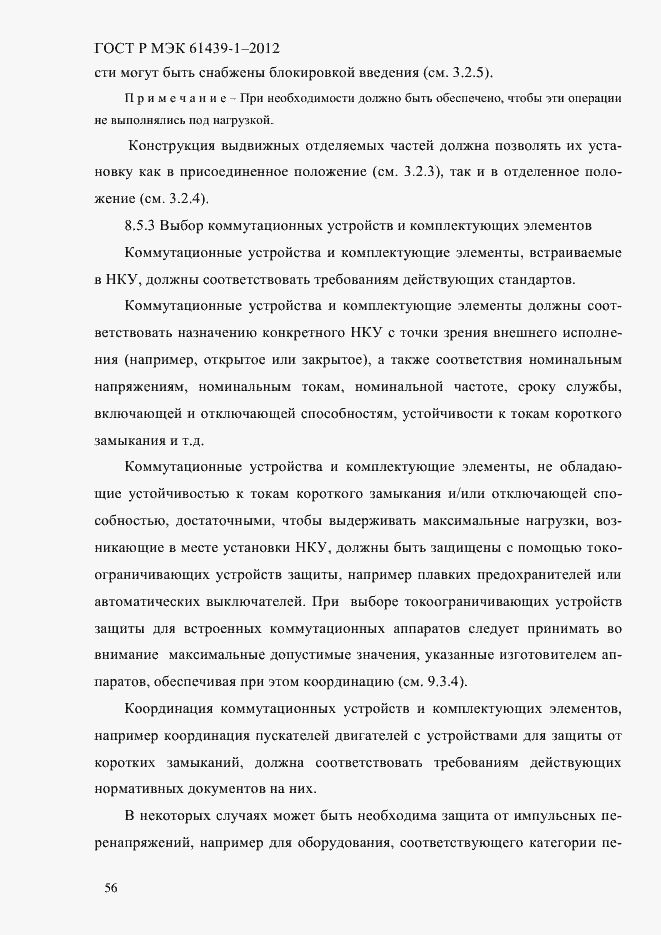 Страница 65 ГОСТ Р МЭК 61439-1-2012