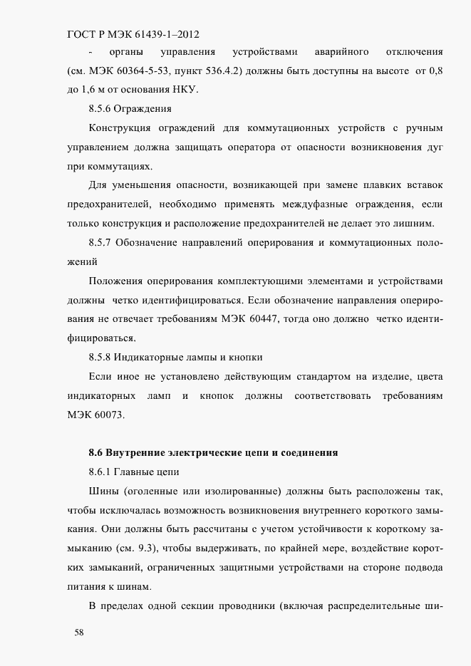 Страница 67 ГОСТ Р МЭК 61439-1-2012