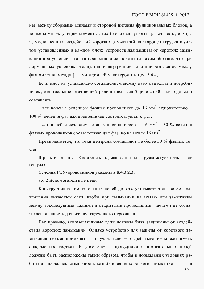 Страница 68 ГОСТ Р МЭК 61439-1-2012