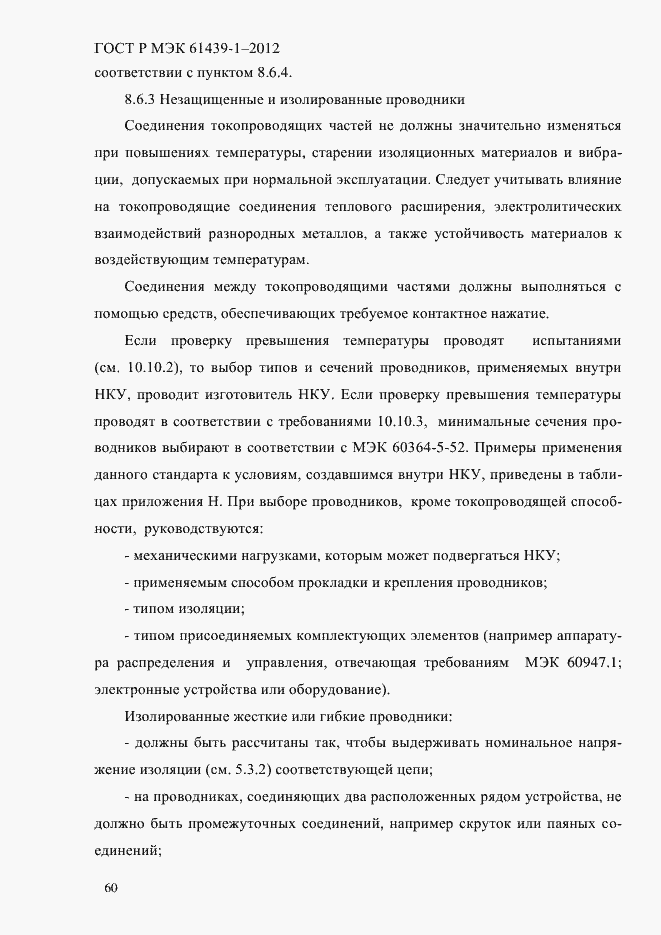 Страница 69 ГОСТ Р МЭК 61439-1-2012