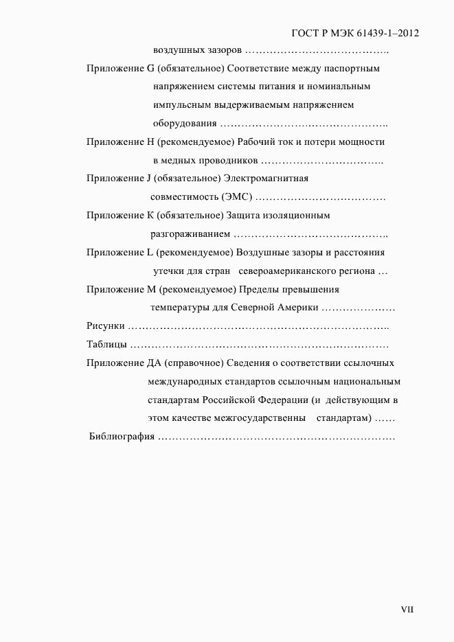 Страница 7 ГОСТ Р МЭК 61439-1-2012