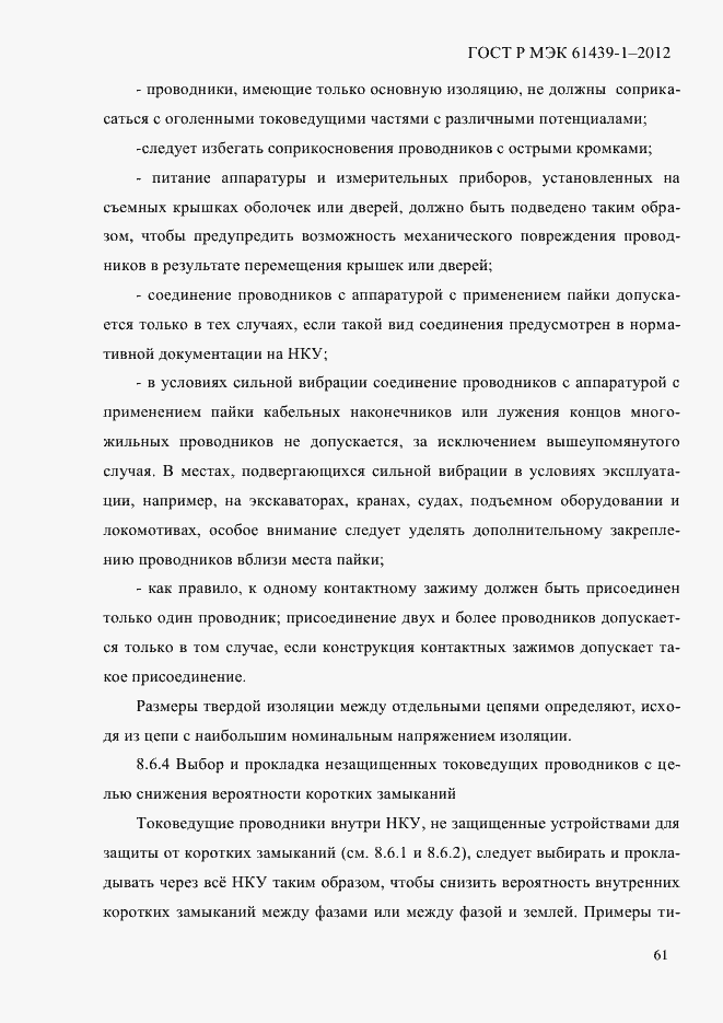 Страница 70 ГОСТ Р МЭК 61439-1-2012
