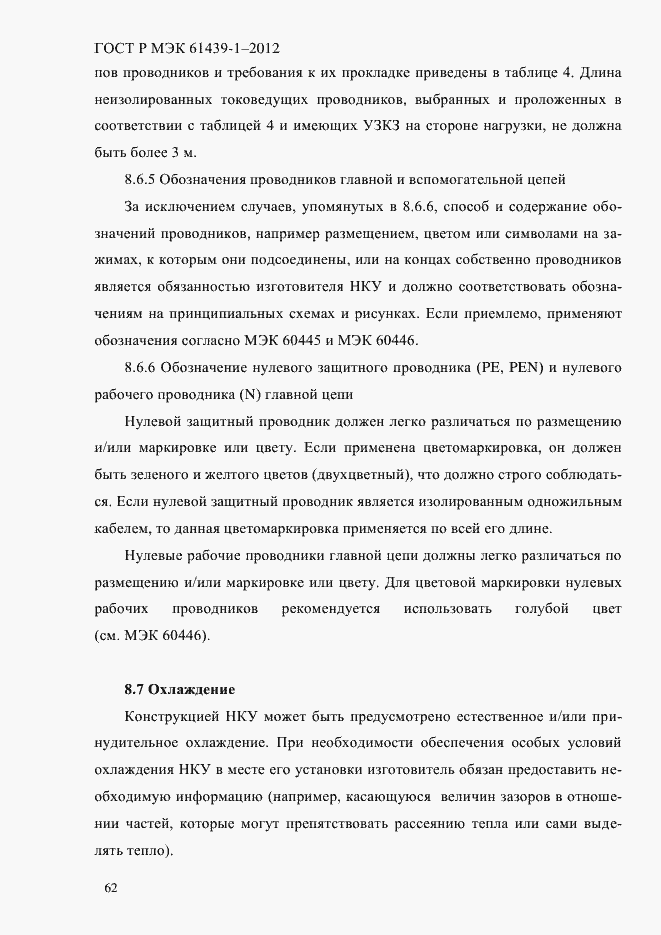 Страница 71 ГОСТ Р МЭК 61439-1-2012