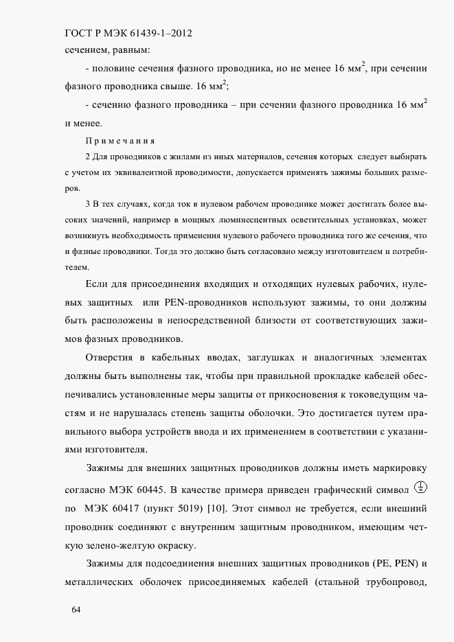 Страница 73 ГОСТ Р МЭК 61439-1-2012