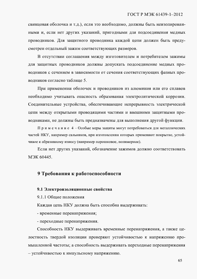 Страница 74 ГОСТ Р МЭК 61439-1-2012
