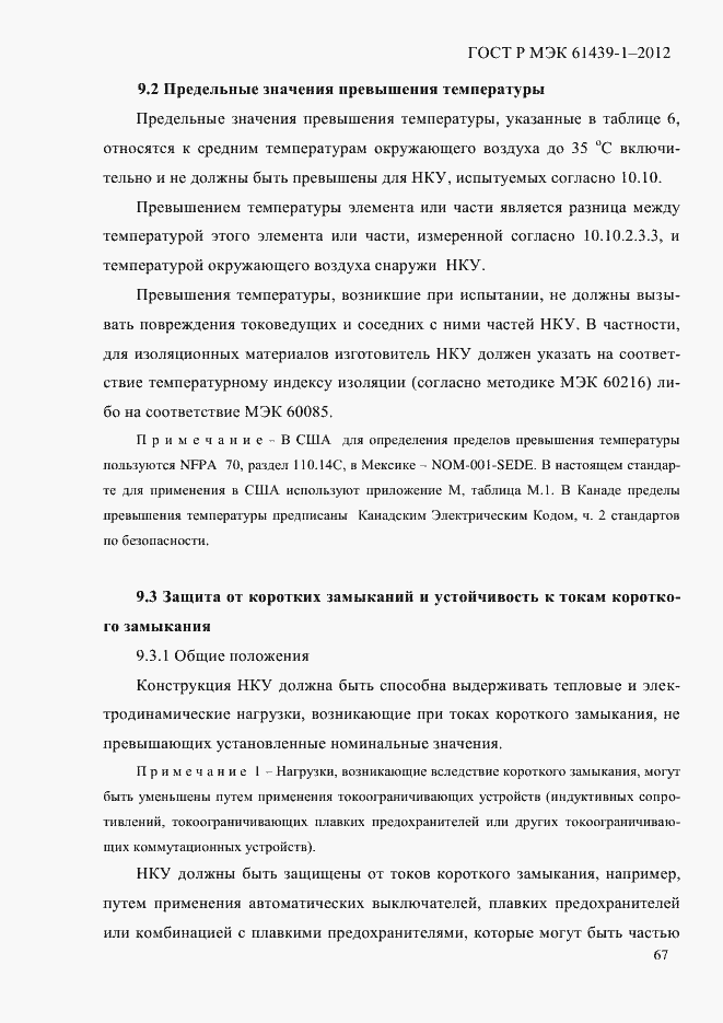 Страница 76 ГОСТ Р МЭК 61439-1-2012