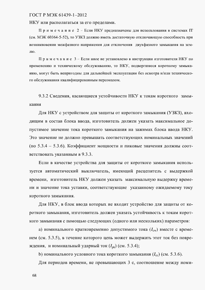 Страница 77 ГОСТ Р МЭК 61439-1-2012