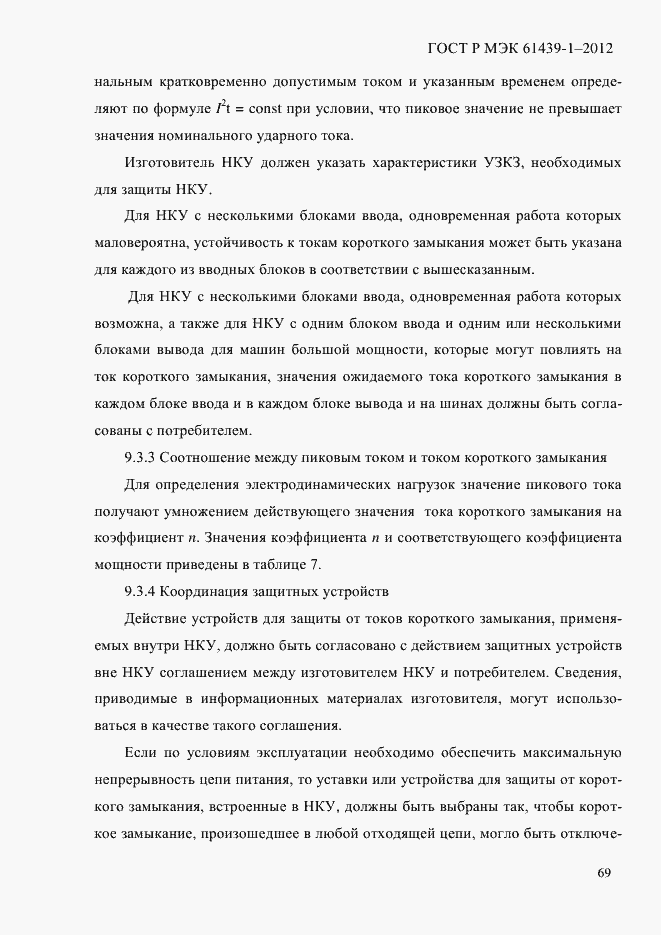 Страница 78 ГОСТ Р МЭК 61439-1-2012