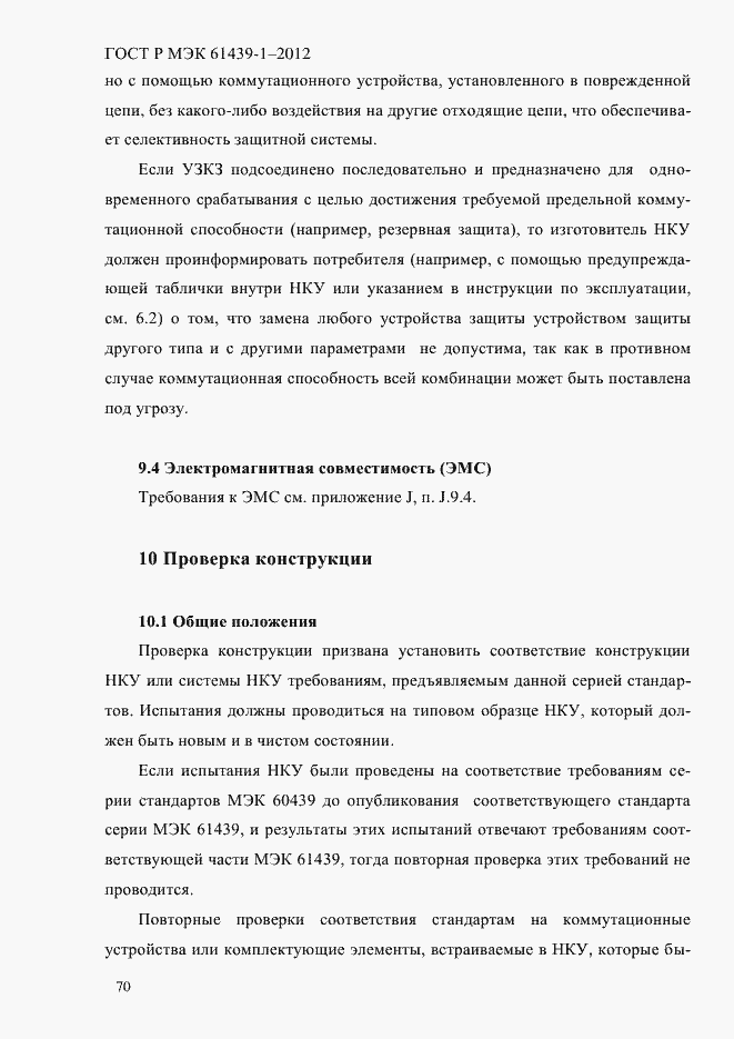 Страница 79 ГОСТ Р МЭК 61439-1-2012