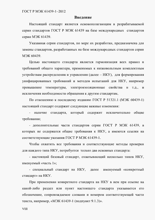 Страница 8 ГОСТ Р МЭК 61439-1-2012