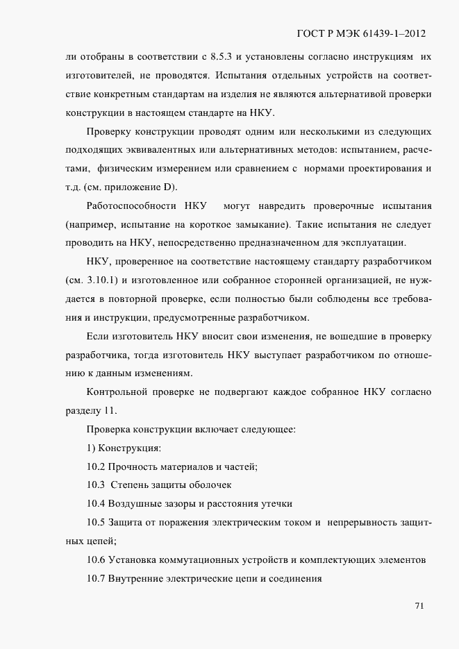 Страница 80 ГОСТ Р МЭК 61439-1-2012