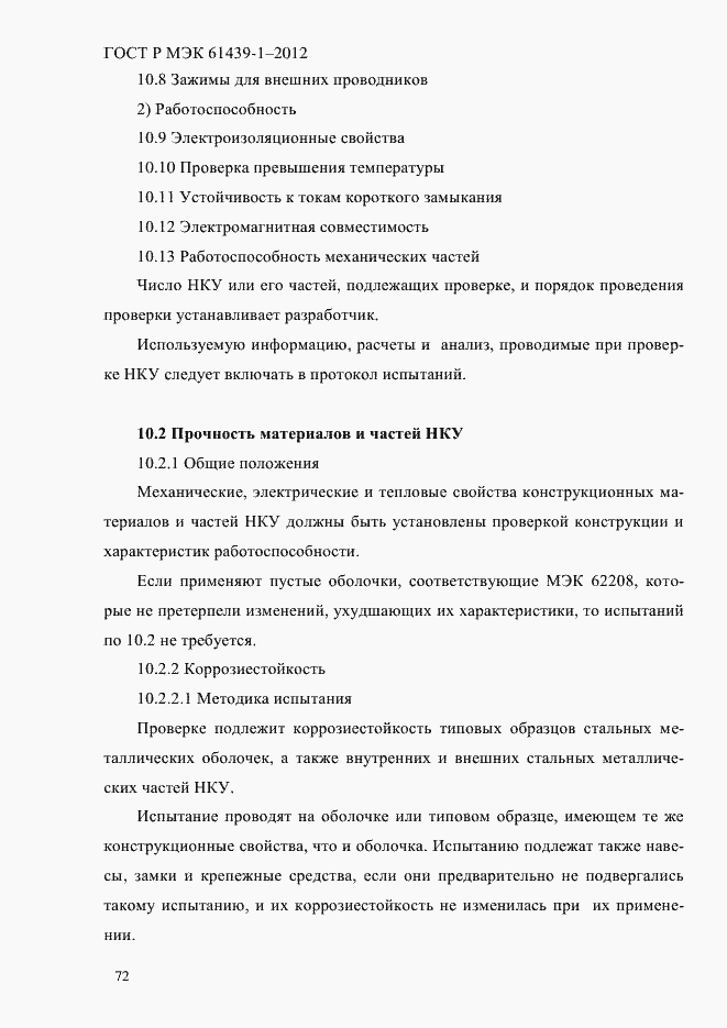 Страница 81 ГОСТ Р МЭК 61439-1-2012