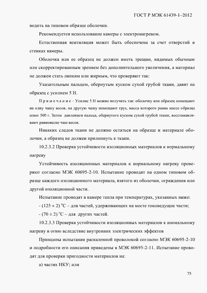 Страница 84 ГОСТ Р МЭК 61439-1-2012