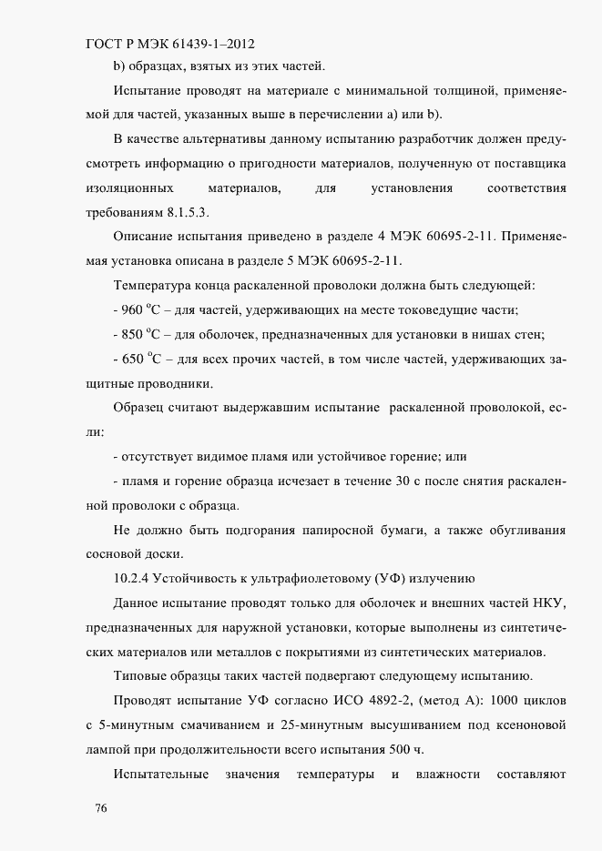 Страница 85 ГОСТ Р МЭК 61439-1-2012