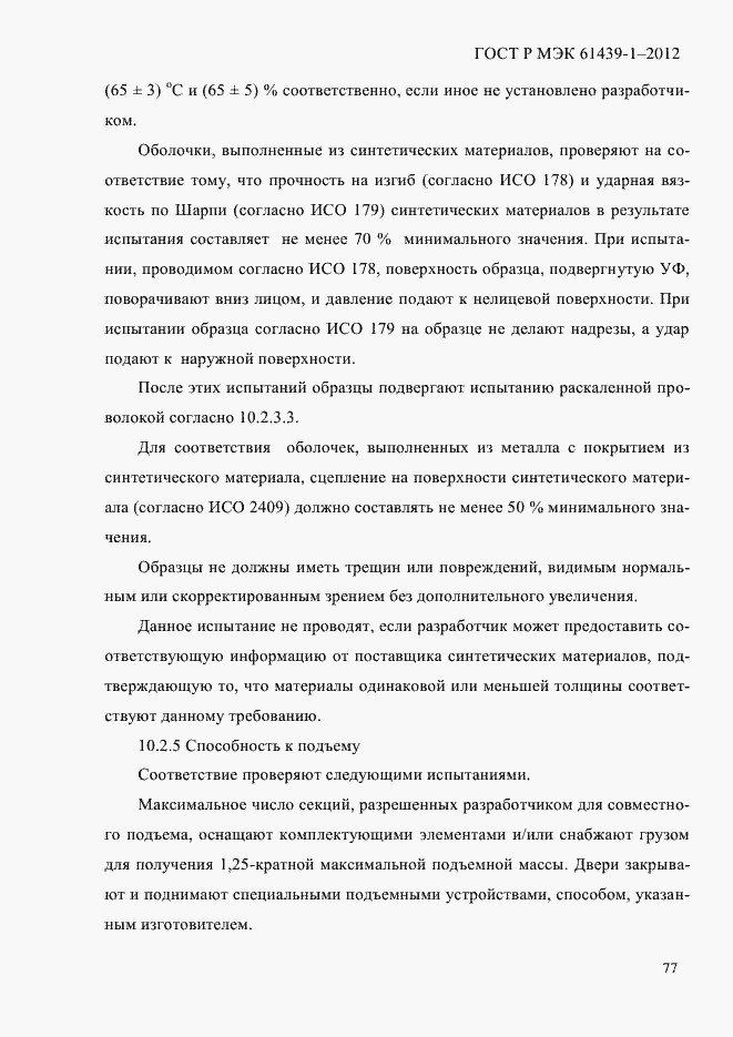 Страница 86 ГОСТ Р МЭК 61439-1-2012