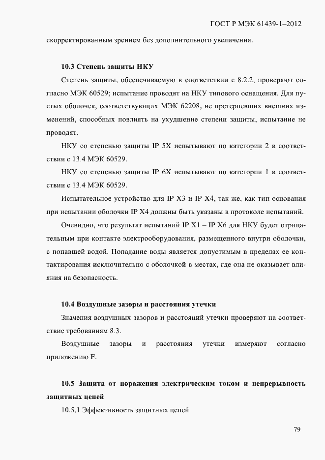 Страница 88 ГОСТ Р МЭК 61439-1-2012