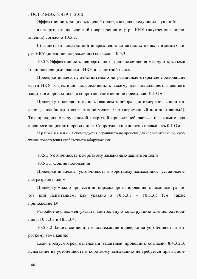 Страница 89 ГОСТ Р МЭК 61439-1-2012