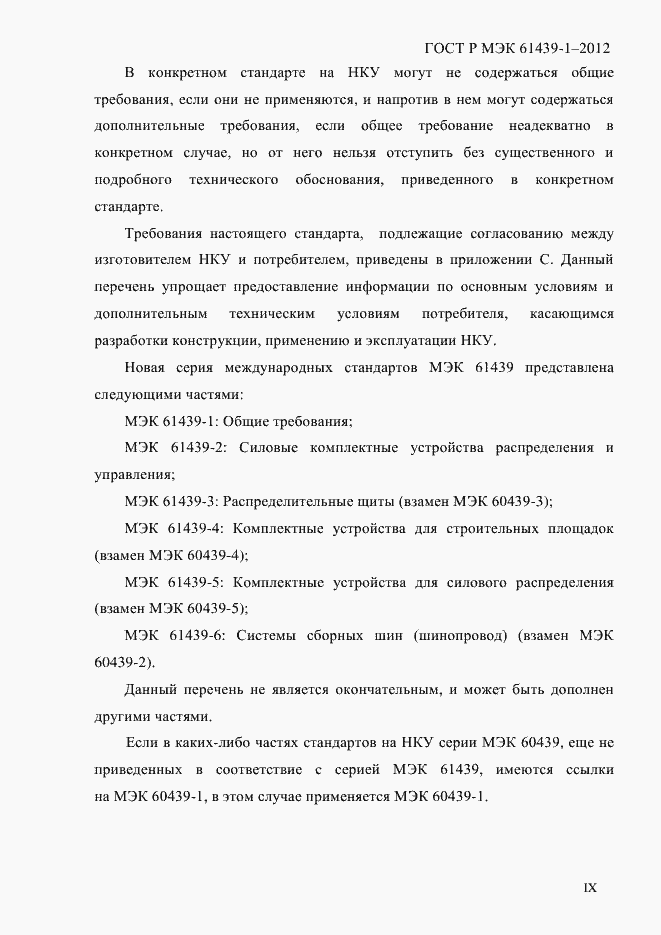 Страница 9 ГОСТ Р МЭК 61439-1-2012